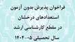  فراخوان پذیرش بدون آزمون استعدادهای درخشان در مقطع کارشناسی ارشد سال تحصیلی ۱۴۰۵-۱۴۰۴